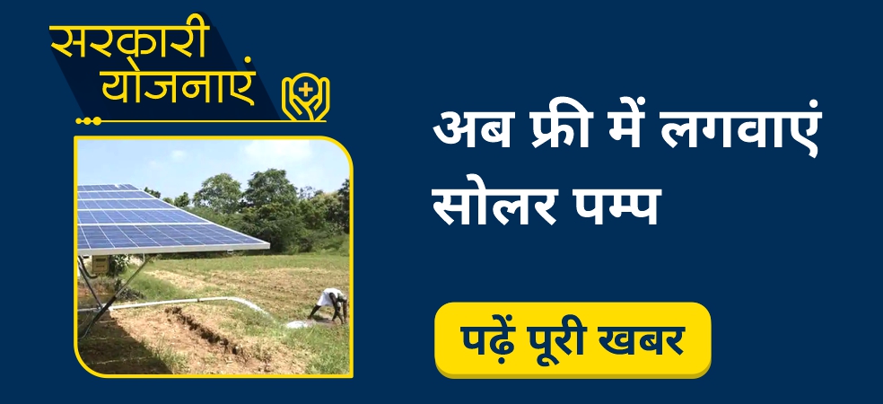 Farmers of this state are getting the facility of free solar pump