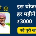 Pradhan Mantri Kisan Maandhan Yojana