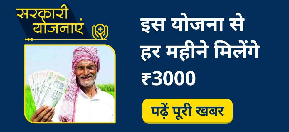 Pradhan Mantri Kisan Maandhan Yojana