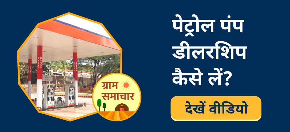 How to get petrol pump dealership