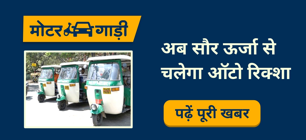 Now auto rickshaw will run on solar energy