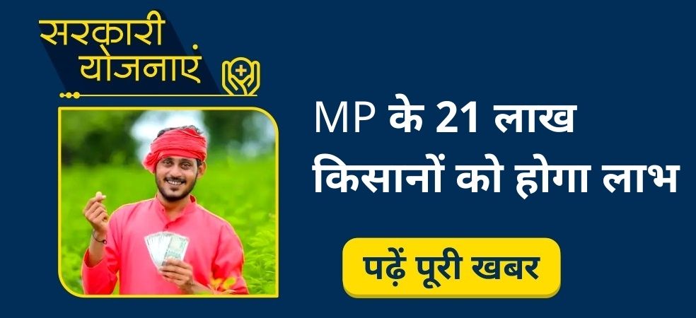 The news of benefits for the farmers of Madhya Pradesh