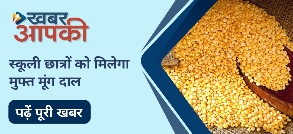 The government will give free moong dal to all the students of this state up