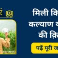 Mukhyamantri Kisan Kalyan Yojana