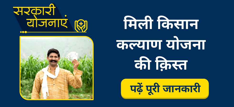 Mukhyamantri Kisan Kalyan Yojana