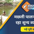 6 lakh rupees will be available for fish farming