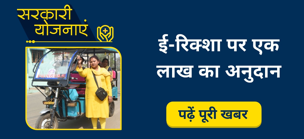 Women are getting one lakh grant on e-rickshaw