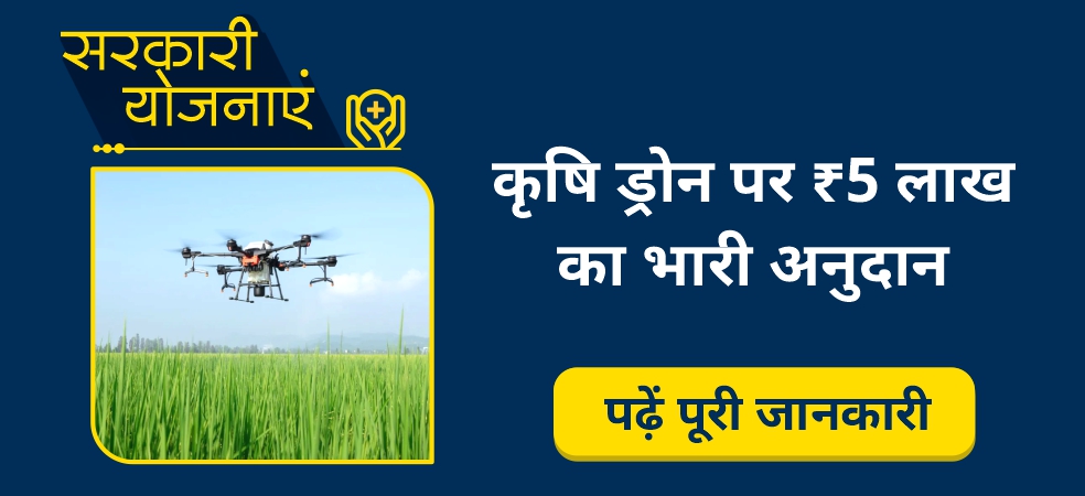 Up to 5 lakh subsidy will be available on agricultural drones