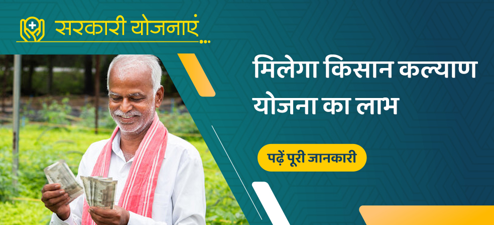 Mukhyamantri Kisan Kalyan Yojana