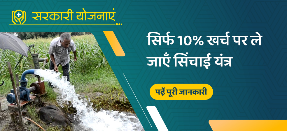 Huge subsidy of 90% is being given on agricultural irrigation machines