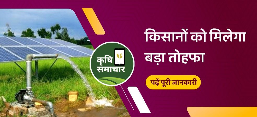 Farmers will get 10000 new solar pumps as a gift