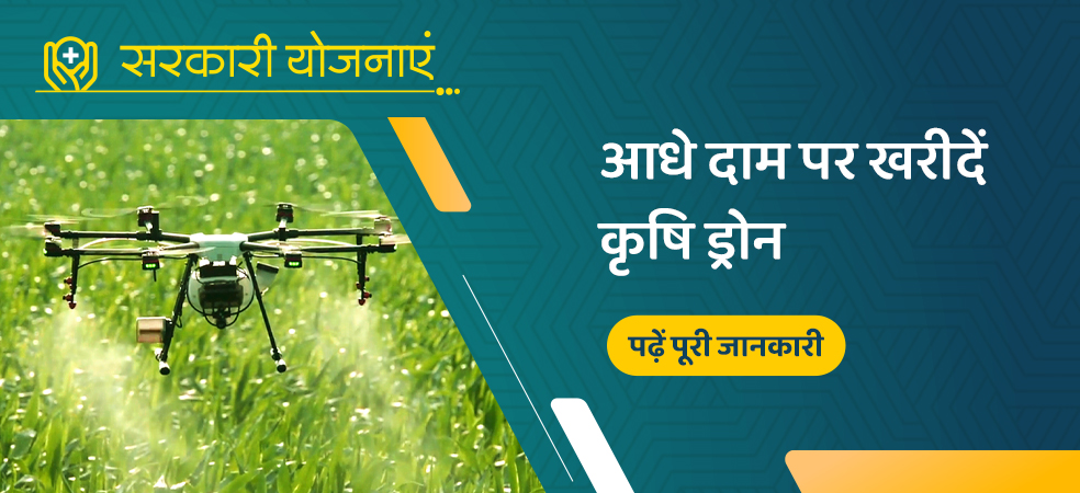 Government will give subsidy of 5 lakhs for purchase of Agri Drone